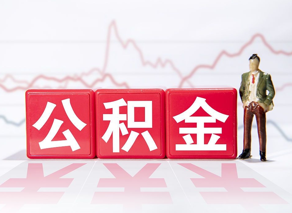 微山两年的住房公积金能取多少钱（2年公积金能取多少）