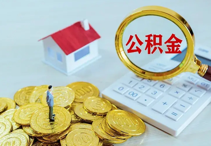 微山住房公积金多少可以取出来（公积金多少能提取出来）