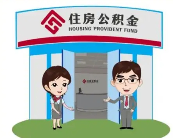 微山在职期间公积金怎么提取出来（在职期间公积金如何提取）